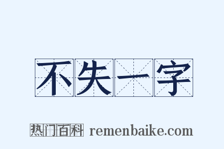 不失一字是什么意思的图片